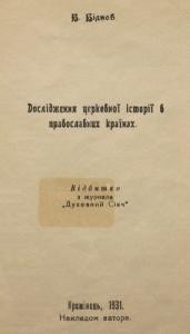 27767 bidnov vasyl doslidzhennia tserkovnoi istorii v pravoslavnykh krainakh завантажити в PDF, DJVU, Epub, Fb2 та TxT форматах