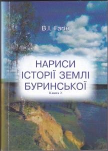 27771 hahin viktor narysy istorii zemli burynskoi knyha 2 завантажити в PDF, DJVU, Epub, Fb2 та TxT форматах