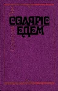 Роман «Соляріс. Едем»