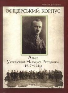 27780 tynchenko yaroslav ofitserskyi korpus armii ukrainskoi narodnoi respubliky 1917 1921 kn 2 завантажити в PDF, DJVU, Epub, Fb2 та TxT форматах