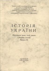 27781 istoriia ukrainy malovidomi imena podii fakty vypusk 16 завантажити в PDF, DJVU, Epub, Fb2 та TxT форматах