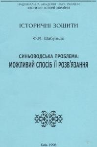 Синьоводська проблема: Можливий спосіб її розв'язання