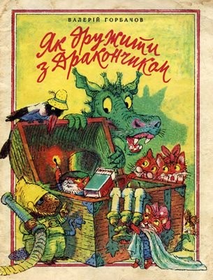 27786 horbachov valerii yak druzhyty z drakonchykom завантажити в PDF, DJVU, Epub, Fb2 та TxT форматах