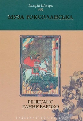 Муза Роксоланська: Ренесанс. Раннє бароко