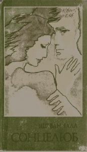 Роман «Сонцелюб»