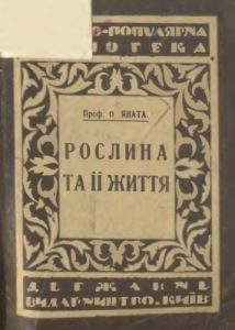 Рослина та її життя (вид. 1922)