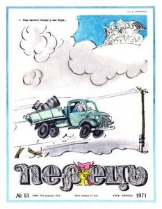 Журнал «Перець» 1971, №13 (863)
