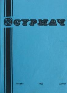 Журнал «Сурмач» 1992 (110-113)