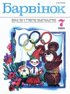 Журнал «Барвінок» 1980, №07