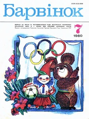 27795 barvinok 1980 n07 завантажити в PDF, DJVU, Epub, Fb2 та TxT форматах