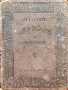 Роман «Червоне і чорне (вид. 1940)»