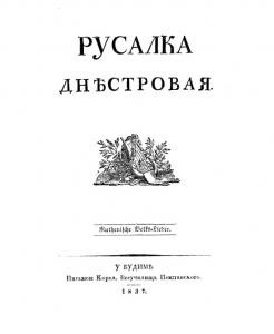 Альманах Маркіян Шашкевич, Яків Головацький, Іван Вагилевич Русалка Днѣстровая