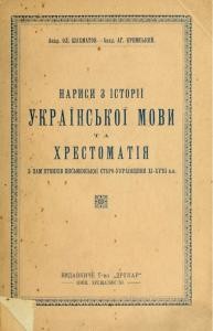 Нариси з історії Української мови та хрестоматія