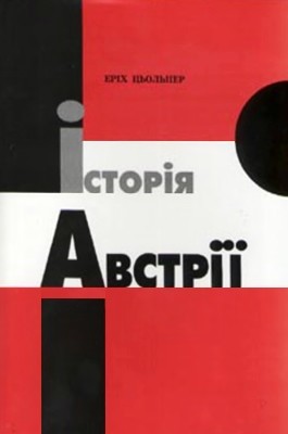 2781 tsolner erikh istoriia avstrii завантажити в PDF, DJVU, Epub, Fb2 та TxT форматах