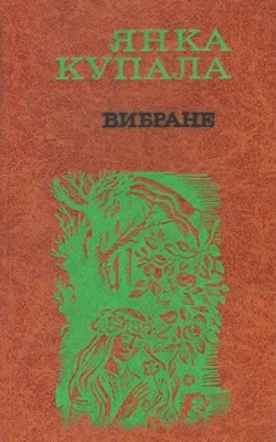 Вибране 1 27813 kupala yanka vybrane завантажити в PDF, DJVU, Epub, Fb2 та TxT форматах