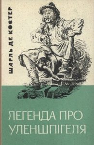 Роман «Легенда про Уленшпігеля (вид. 1972)»