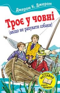 Повість «Троє у човні (якщо не рахувати собаки) (вид. 2011)»