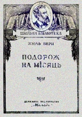 Роман «Подорож на Місяць (вид. 1948)»