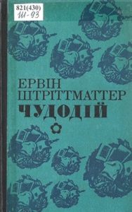 Роман «Чудодій»