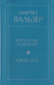 Роман «Філіпсбурзькі подружжя. Робота душі»