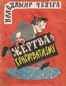 Журнал Володимир Чепіга, «Бібліотека «Перця» 1972, №161. Жертва консерватизму