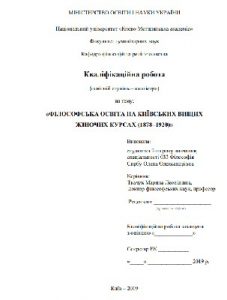 Філософська освіта на Київських вищих жіночих курсах (1878-1920)