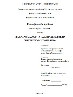 Філософська освіта на Київських вищих жіночих курсах (1878-1920)