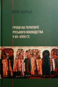 Греки на території Руського воєводства у XV–XVIII ст.