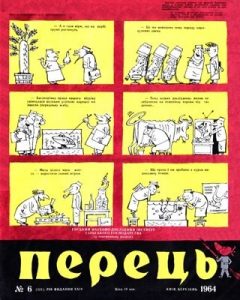 Журнал «Перець» 1964, №06 (521)