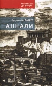 Аннали. З часу відходу божественного Авґуста