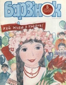 Журнал «Барвінок» 1988, №05