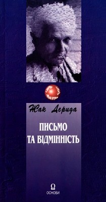 27839 derrida jacques pysmo ta vidminnist завантажити в PDF, DJVU, Epub, Fb2 та TxT форматах