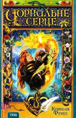 Роман «Чорнильне серце» 1 2784 cornelia funke chornylne sertse завантажити в PDF, DJVU, Epub, Fb2 та TxT форматах