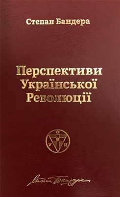 Перспективи української революції (вид. 1978) 1 27840 bandera perspektyvy ukrainskoi revolutsii завантажити в PDF, DJVU, Epub, Fb2 та TxT форматах