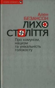 Лихо століття: Про комунізм, нацизм та унікальність голокосту