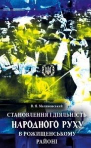 Становлення і діяльність Народного Руху в Рожищенському районі