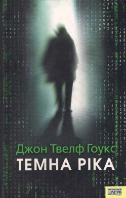 Роман «Темна ріка» 1 27847 tvelf houks dzhon temna rika завантажити в PDF, DJVU, Epub, Fb2 та TxT форматах