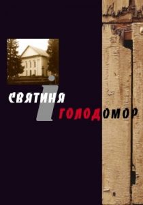 «Святиня і голодомор»: Свідчення очевидців