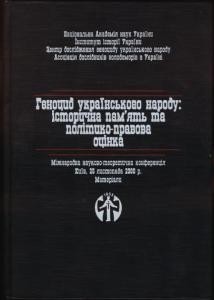 27854 zbirnyk statei henotsyd ukrainskoho narodu istorychna pamiat ta polityko pravova otsinka завантажити в PDF, DJVU, Epub, Fb2 та TxT форматах