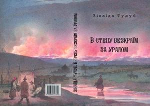 Роман «В степу безкраїм за Уралом»