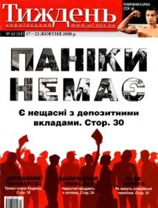 Журнал «Український тиждень» 2008, №42 (51). Паніки немає