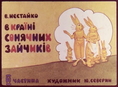 27867 nestaiko v kraini soniachnykh zaichykiv diafilm ch 2 завантажити в PDF, DJVU, Epub, Fb2 та TxT форматах