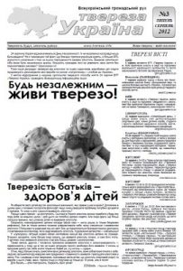 Газета «Твереза Україна» 2012, №3