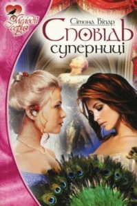 Роман «Сповідь суперниці»