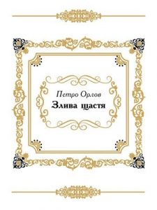 Злива щастя