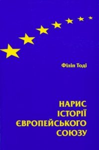 Нарис історії Європейського Союзу