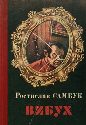 Роман «Вибух • Сейф • Вельветові джинси» 1 Роман «Вибух • Сейф • Вельветові джинси»
