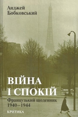 Війна і спокій. Французький щоденник 1940–1944 1 27877 bobkovskyi andzhei viina i spokii frantsuzkyi schodennyk 1940 1944 завантажити в PDF, DJVU, Epub, Fb2 та TxT форматах