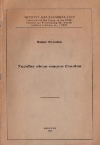 Україна після смерти Сталіна