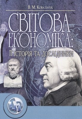 Посібник «Світова економіка: її історія та дослідники»